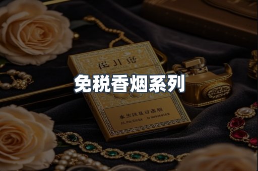 云霄系列香烟