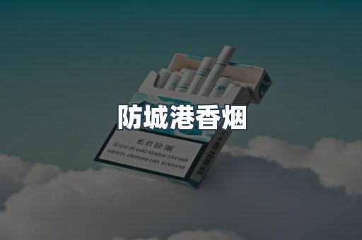 云霄系列香烟